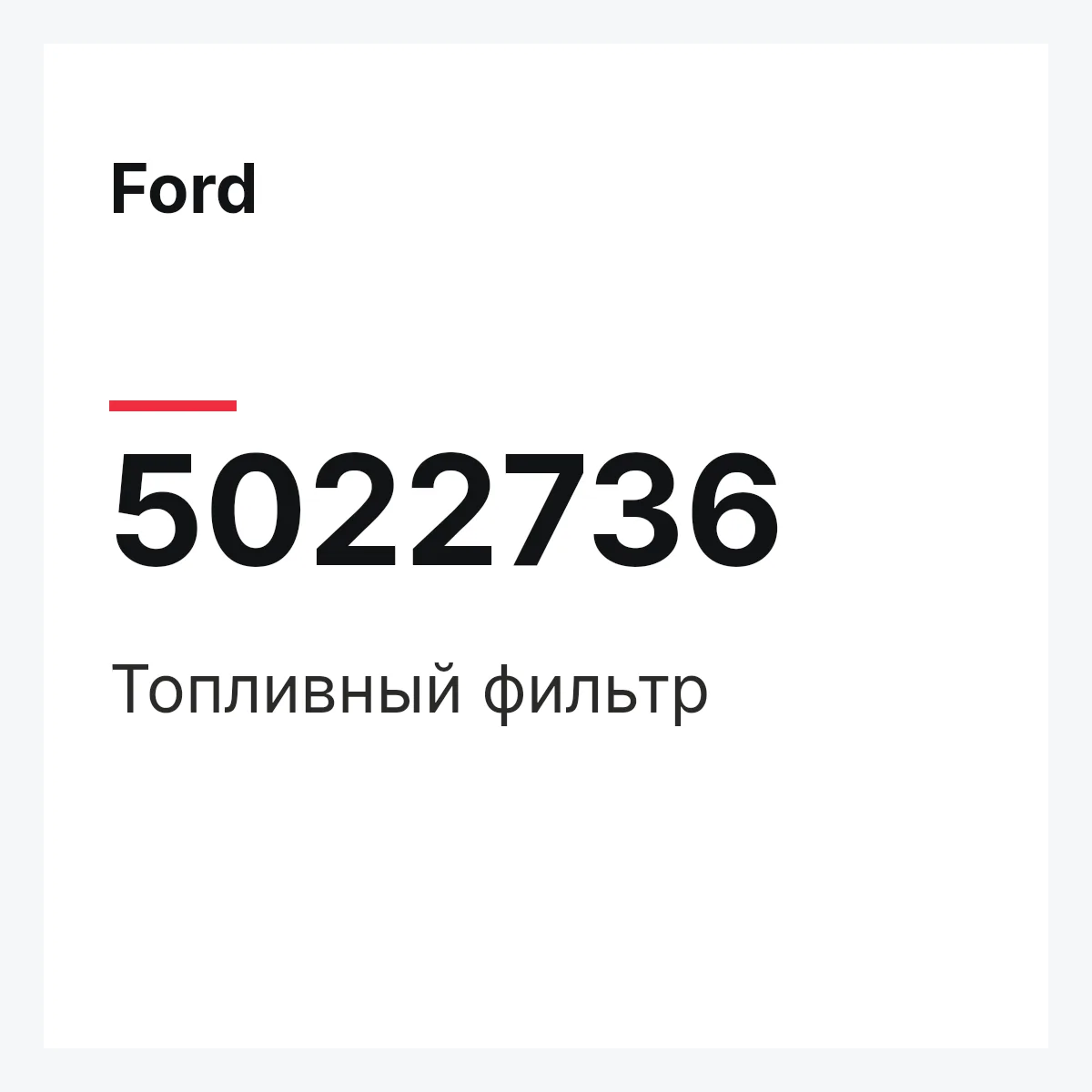 Ford 5022736 — Топливный фильтр