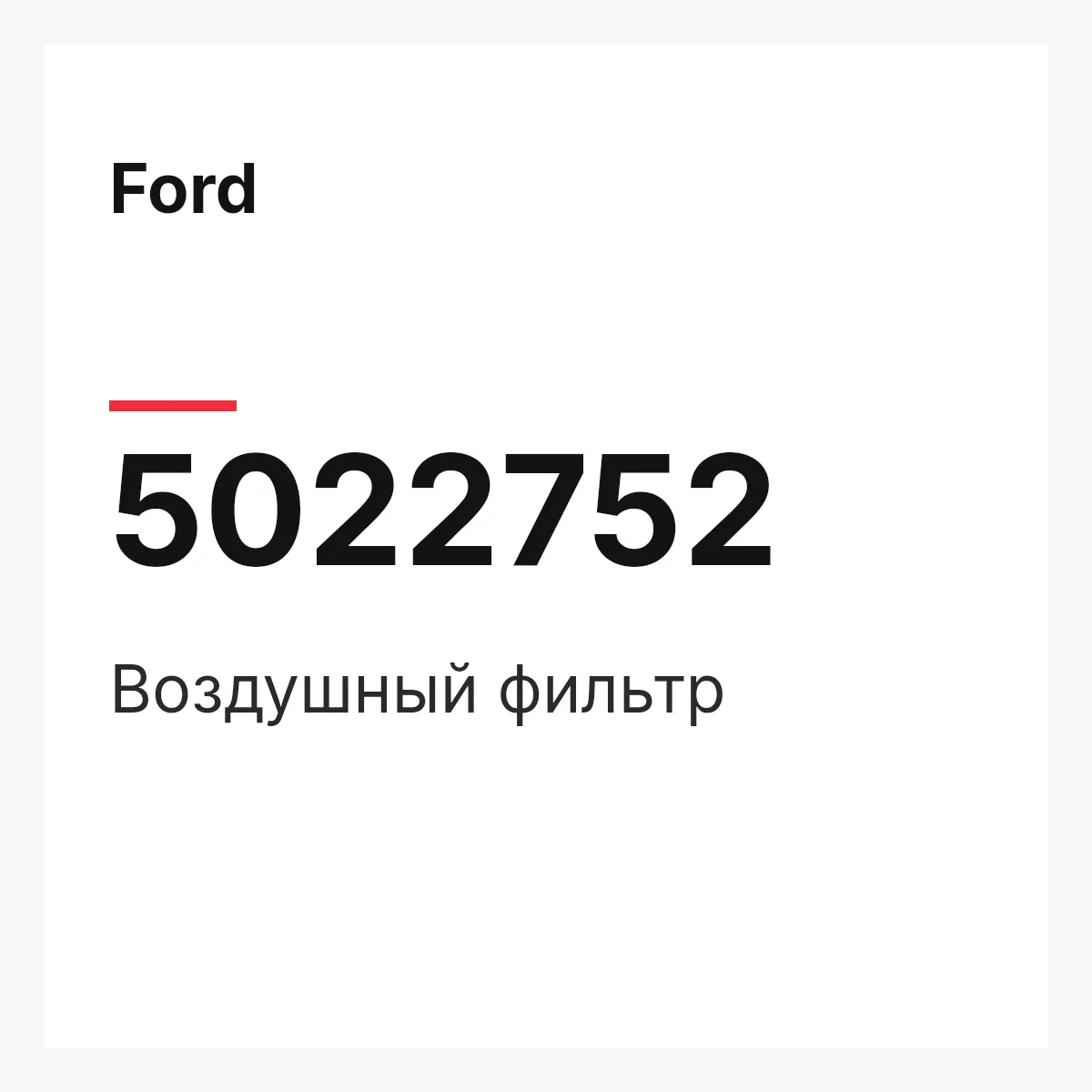Ford 5022752 — Воздушный фильтр