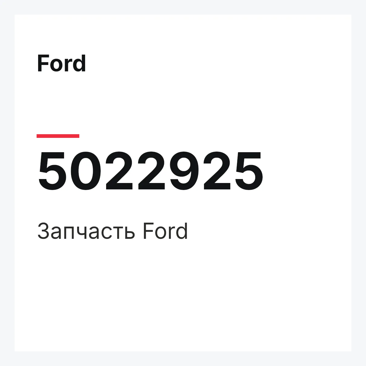 Ford 5022925 — Запчасть