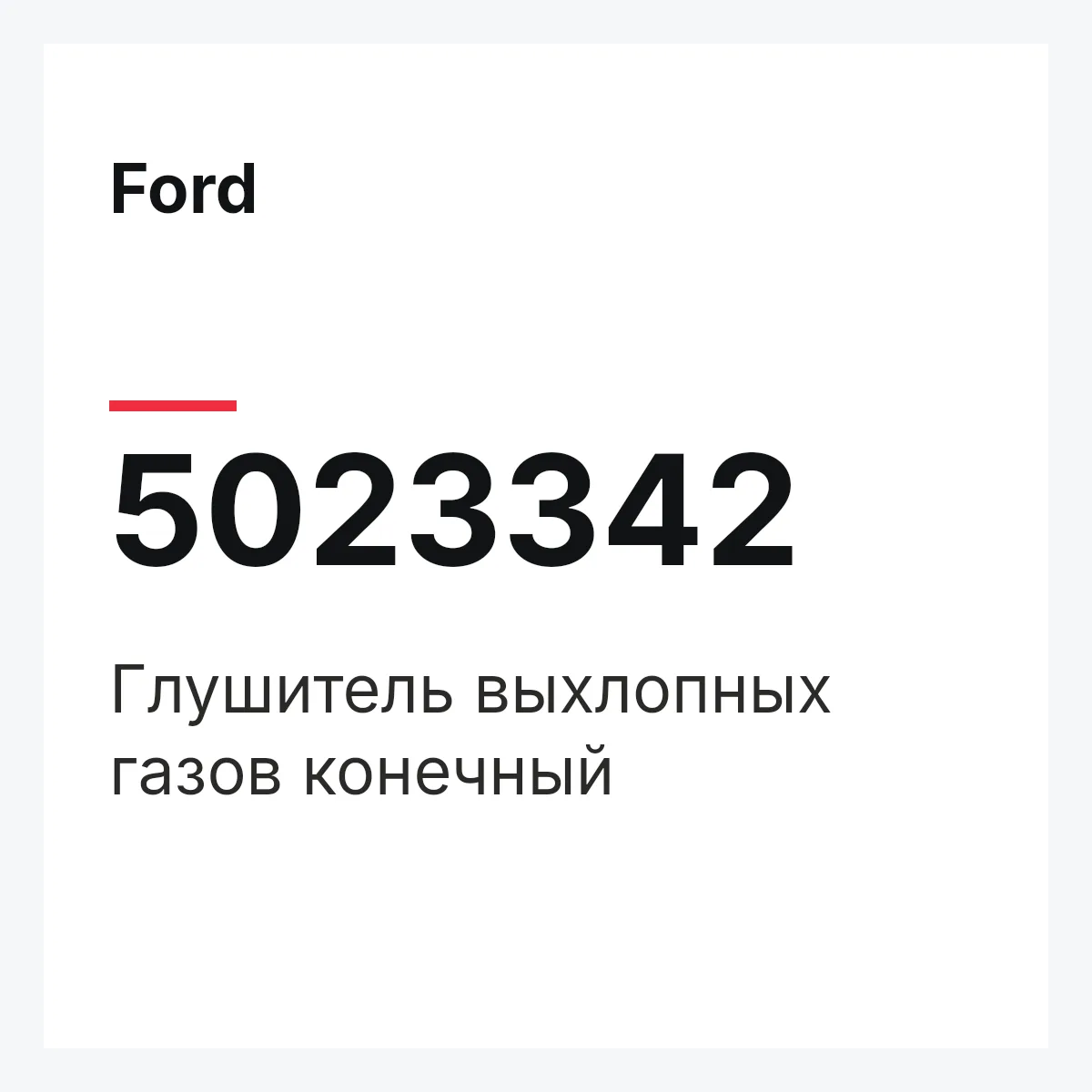 Ford 5023342 — Глушитель выхлопных газов конечный