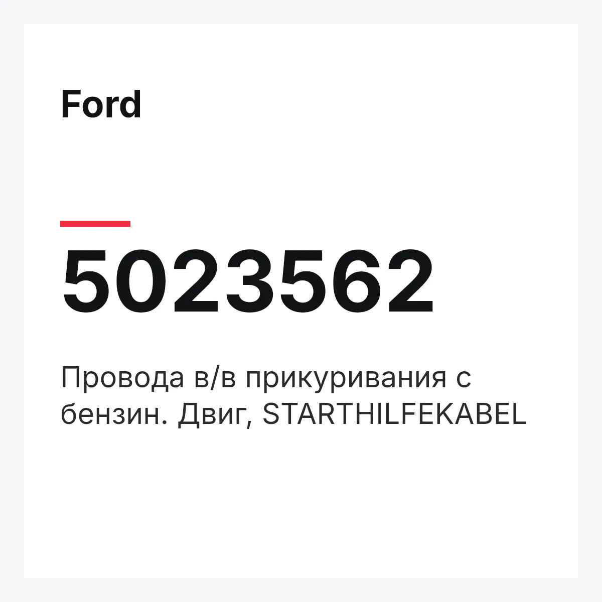 Ford 5023562 — Провода в/в прикуривания с бензин. Двиг, STARTHILFEKABEL