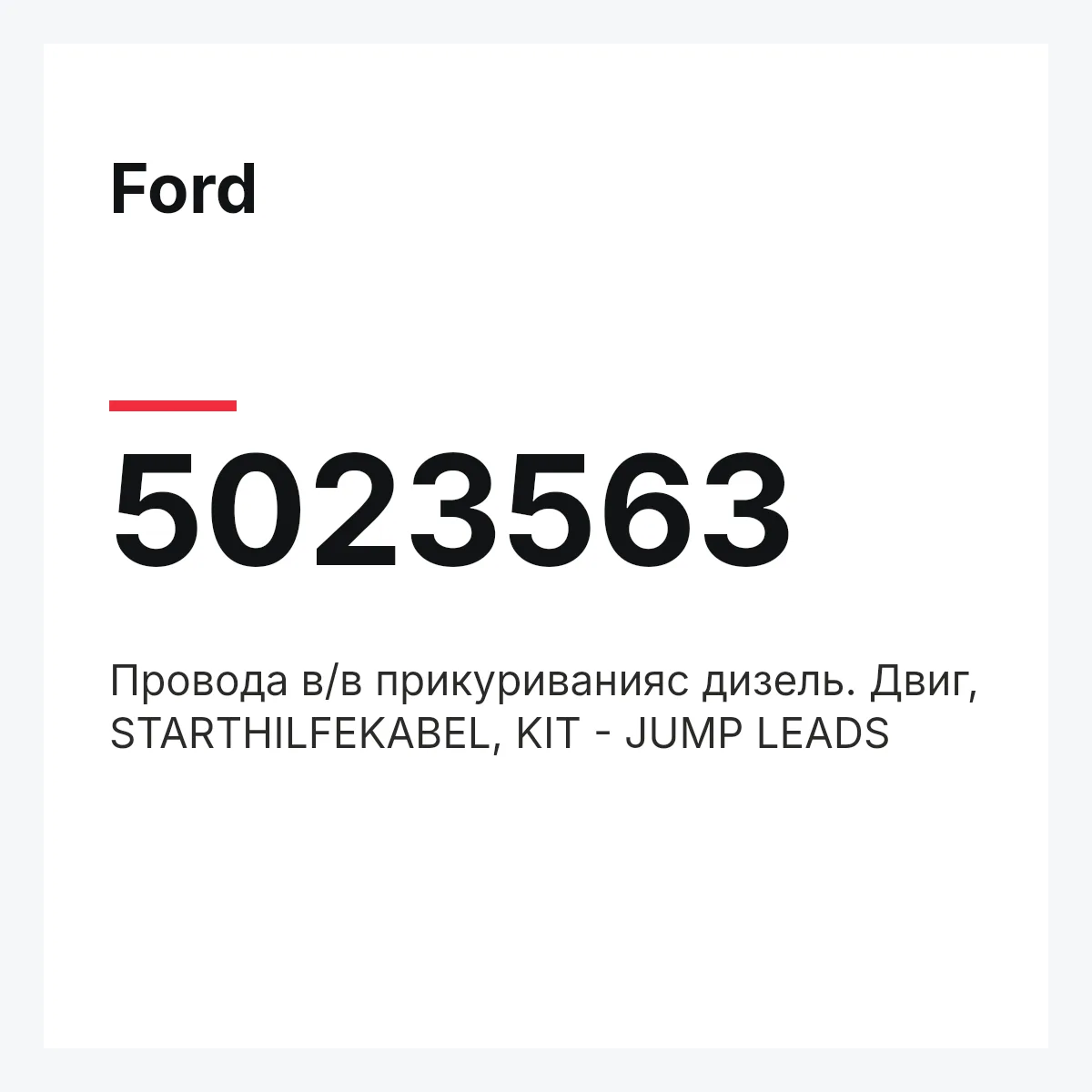 Ford 5023563 — Провода в/в прикуриванияс дизель. Двиг, STARTHILFEKABEL, KIT - JUMP LEADS