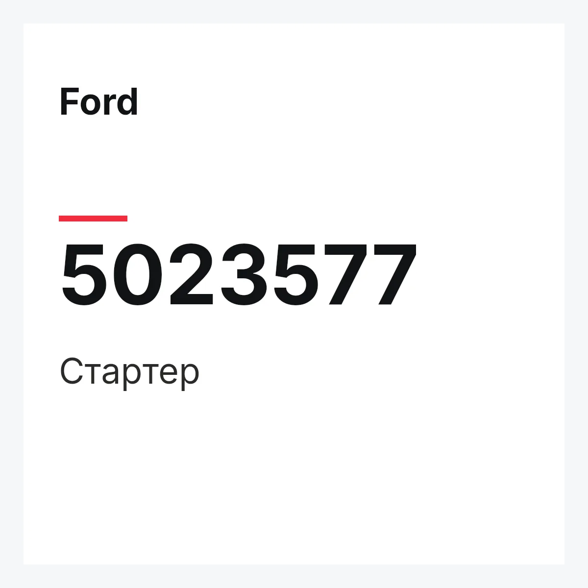 Ford 5023577 — Стартер