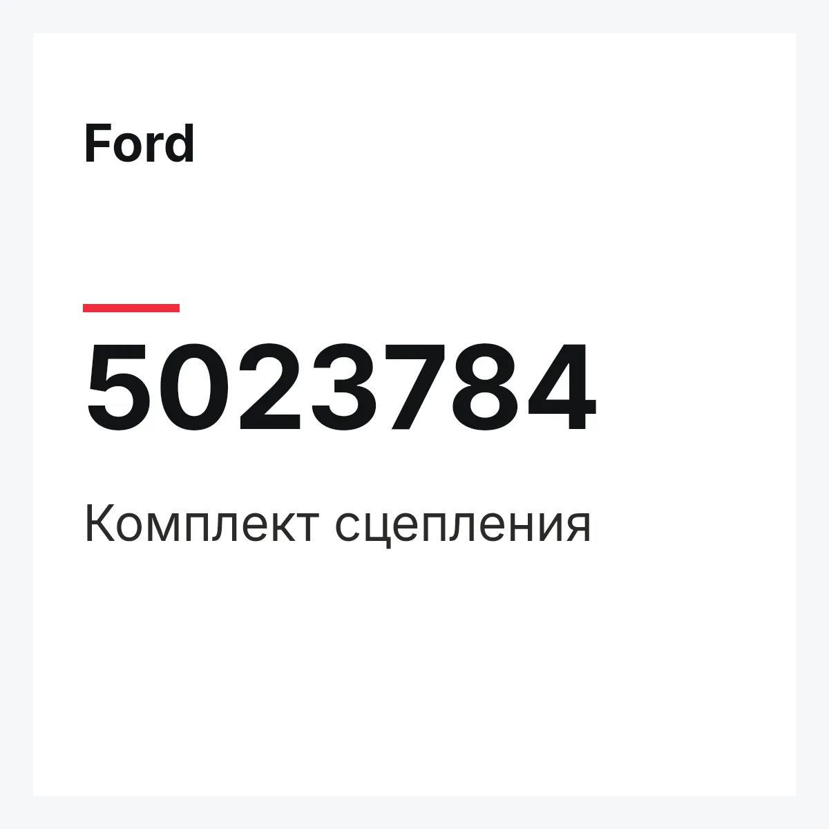 Ford 5023784 — Комплект сцепления