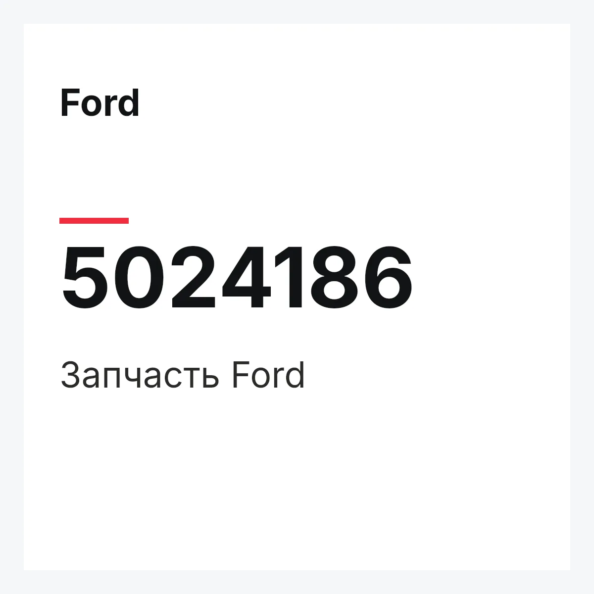 Ford 5024186 — Запчасть