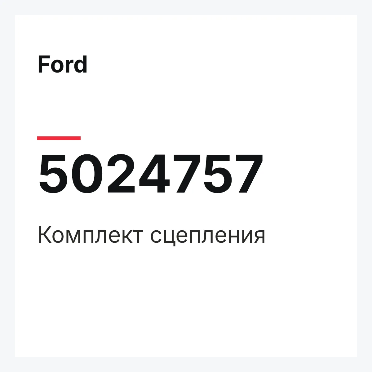 Ford 5024757 — Комплект сцепления