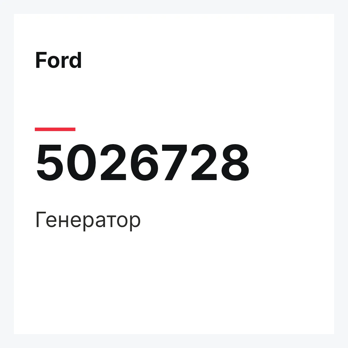 Ford 5026728 — Генератор
