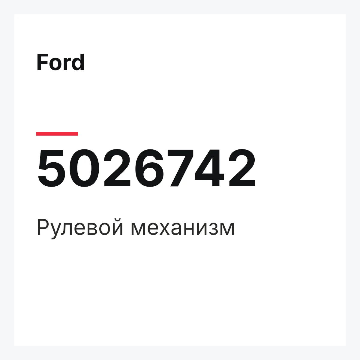Ford 5026742 — Рулевой механизм
