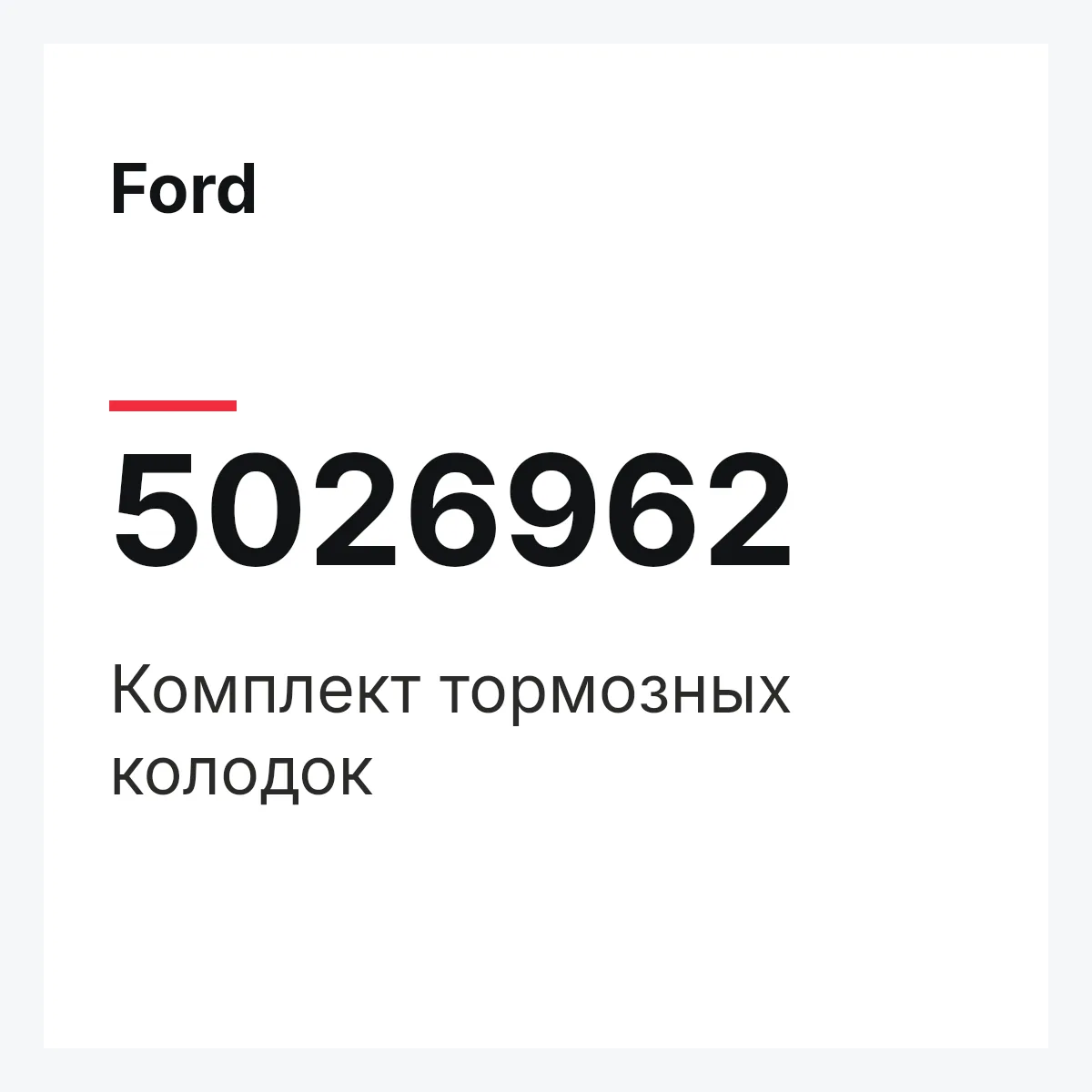 Ford 5026962 — Комплект тормозных колодок