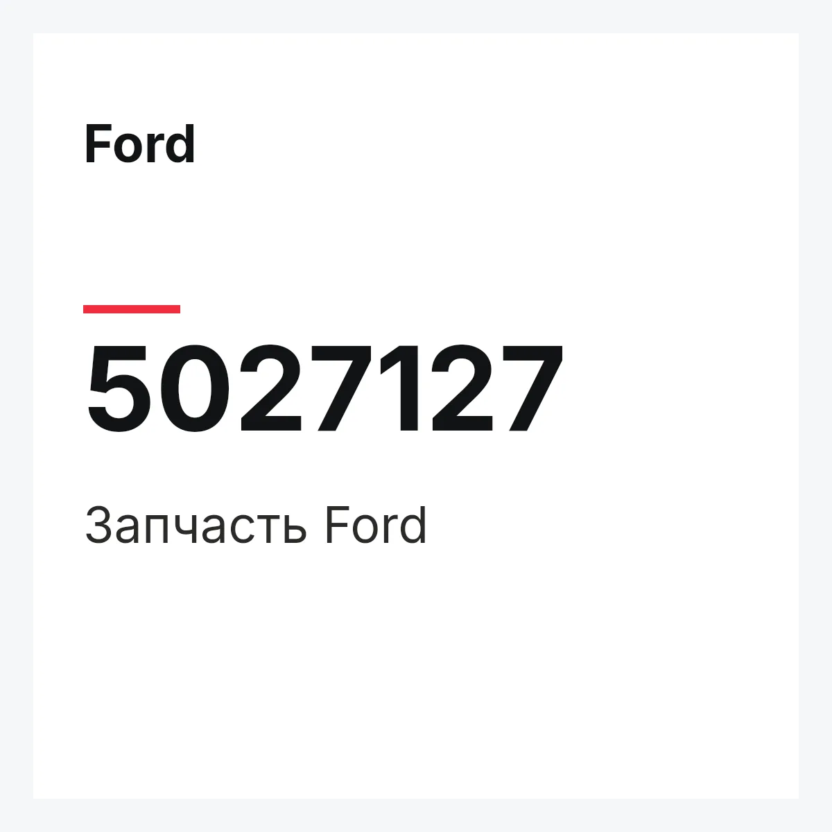 Ford 5027127 — Запчасть