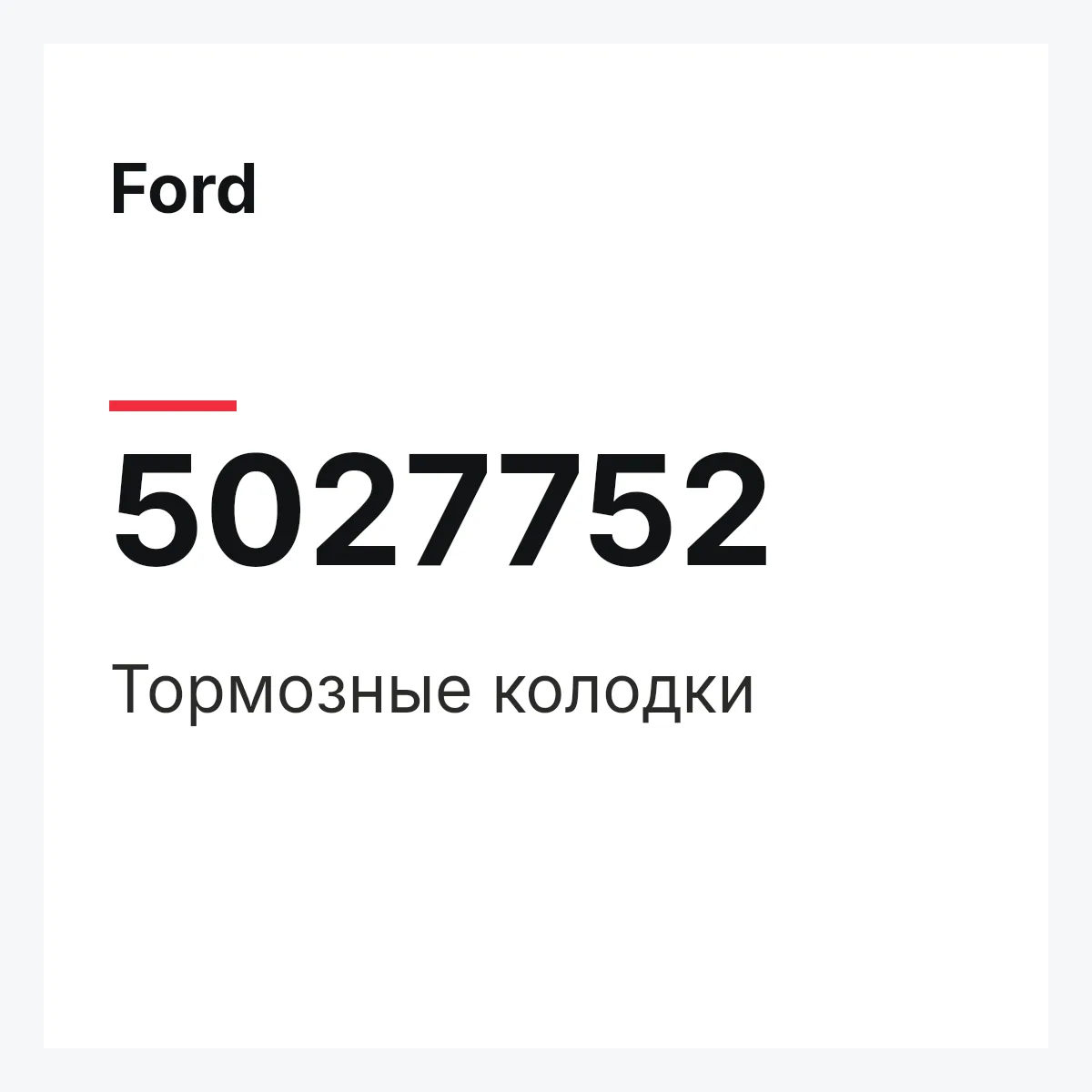Ford 5027752 — Тормозные колодки