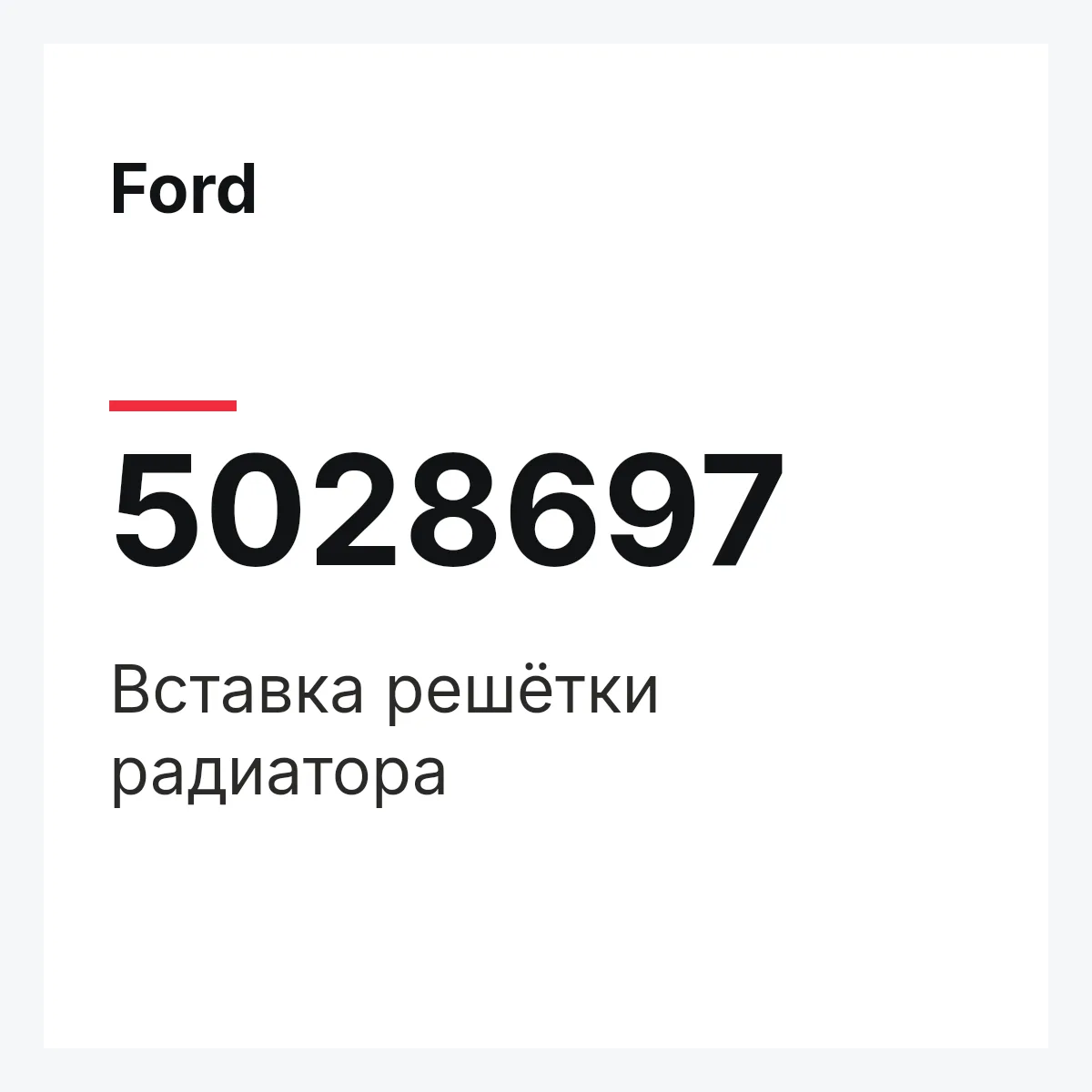 Ford 5028697 — Вставка решётки радиатора