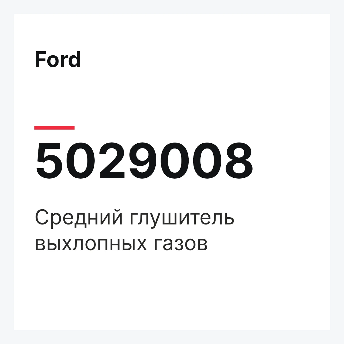 Ford 5029008 — Средний глушитель выхлопных газов