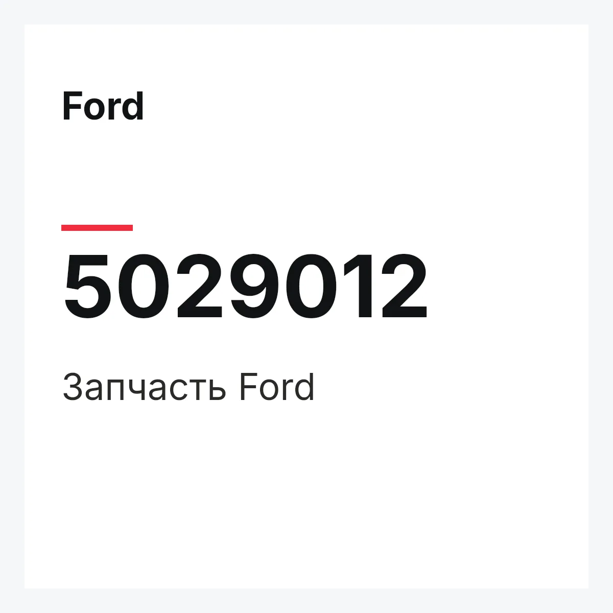 Ford 5029012 — Запчасть