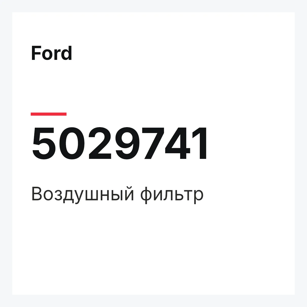 Ford 5029741 — Воздушный фильтр