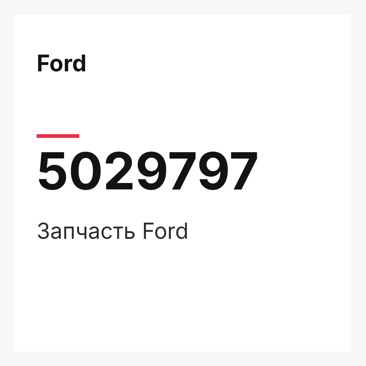 Ford 5029797 — Запчасть