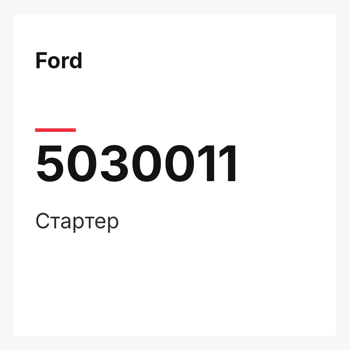 Ford 5030011 — Стартер