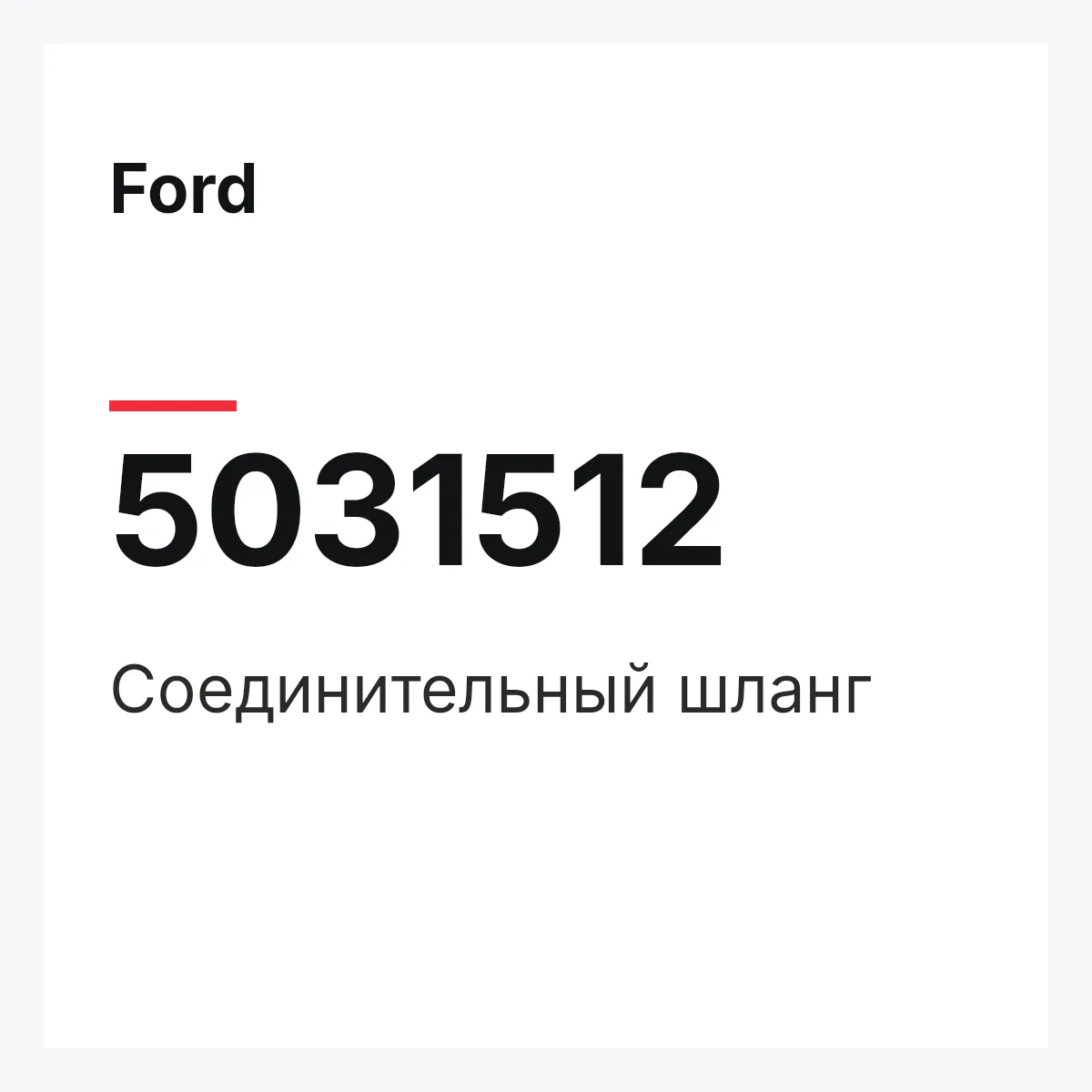 Ford 5031512 — Соединительный шланг
