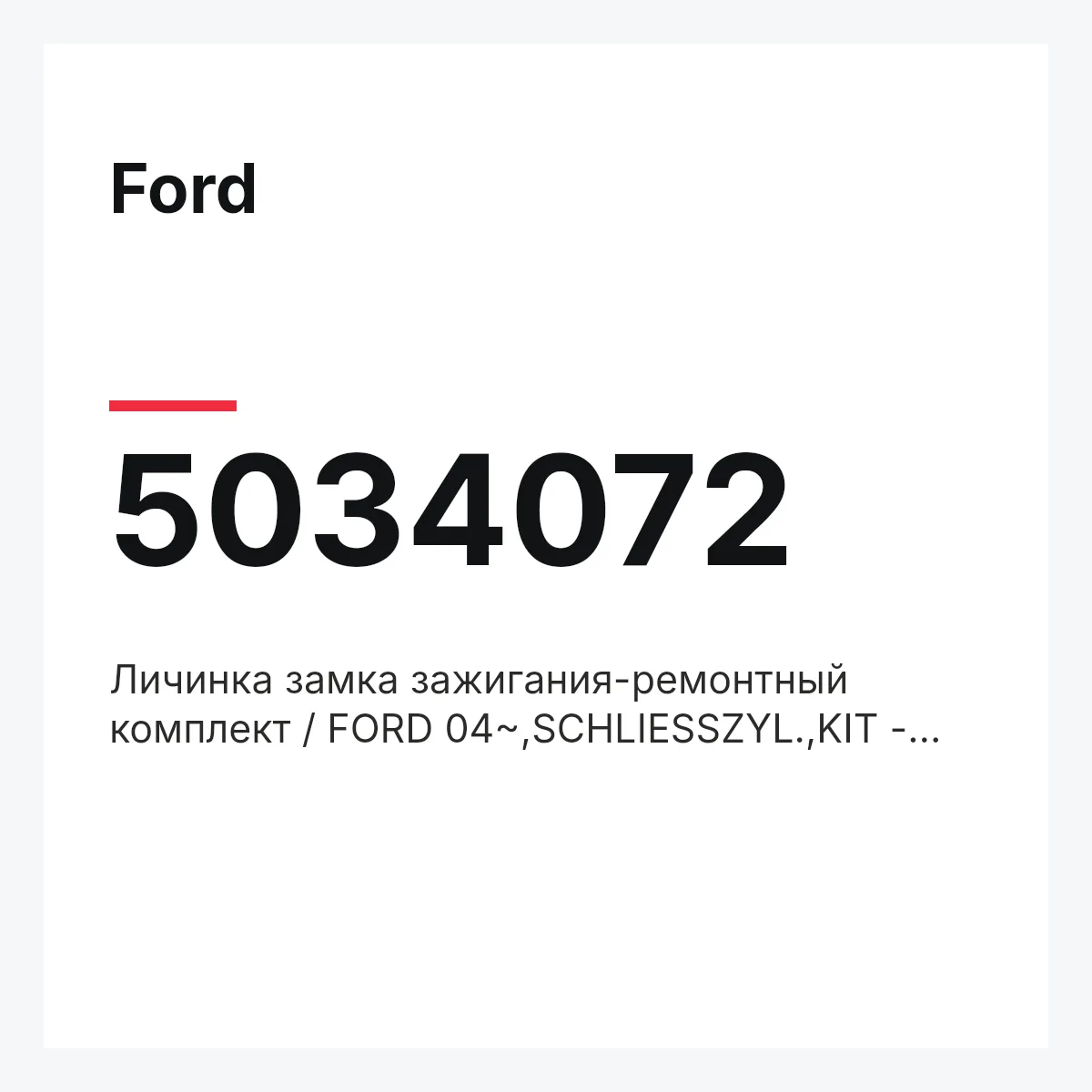 Ford 5034072 — Личинка замка зажигания-ремонтный комплект / FORD 04~,SCHLIESSZYL.,KIT - LOCK CYLINDER