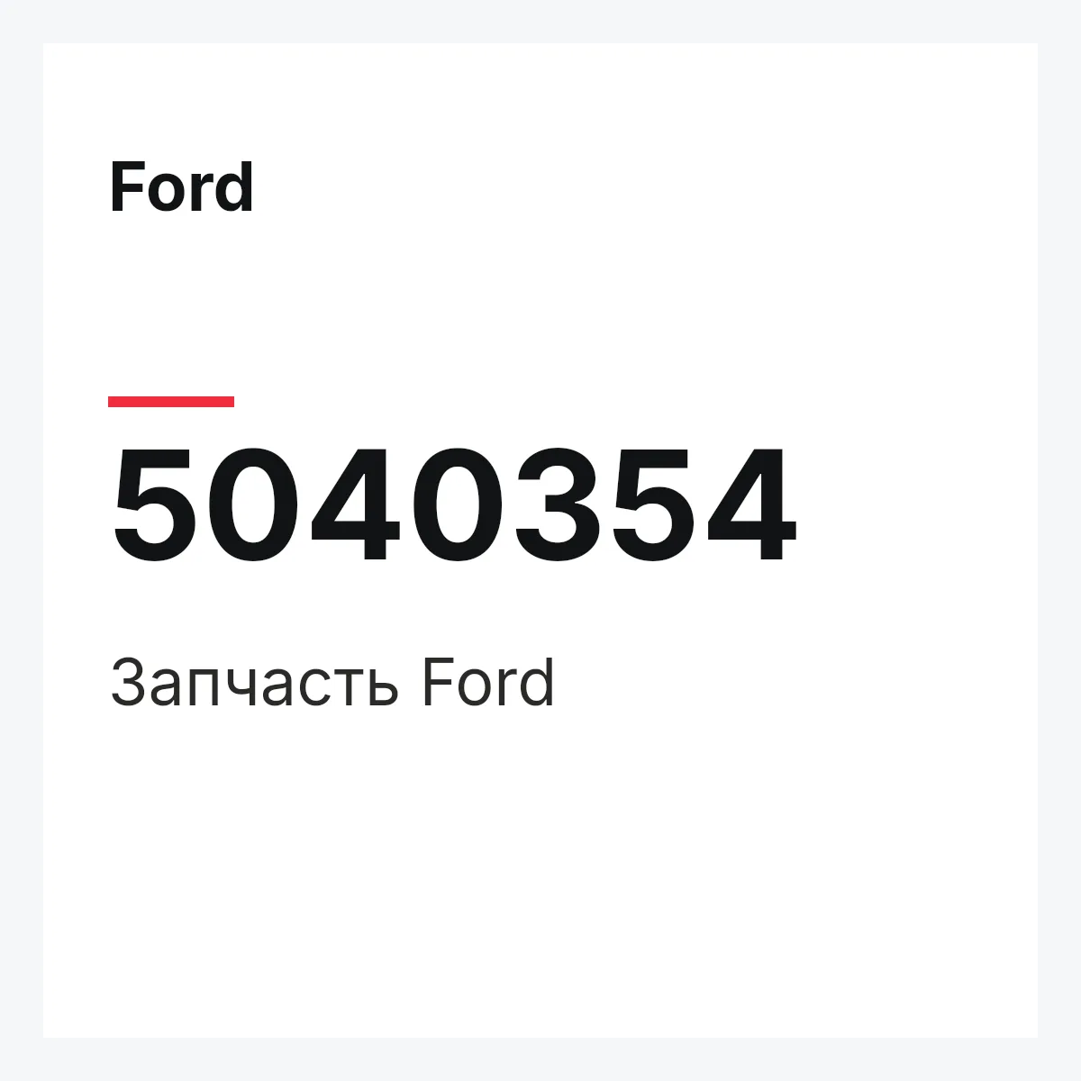 Ford 5040354 — Запчасть