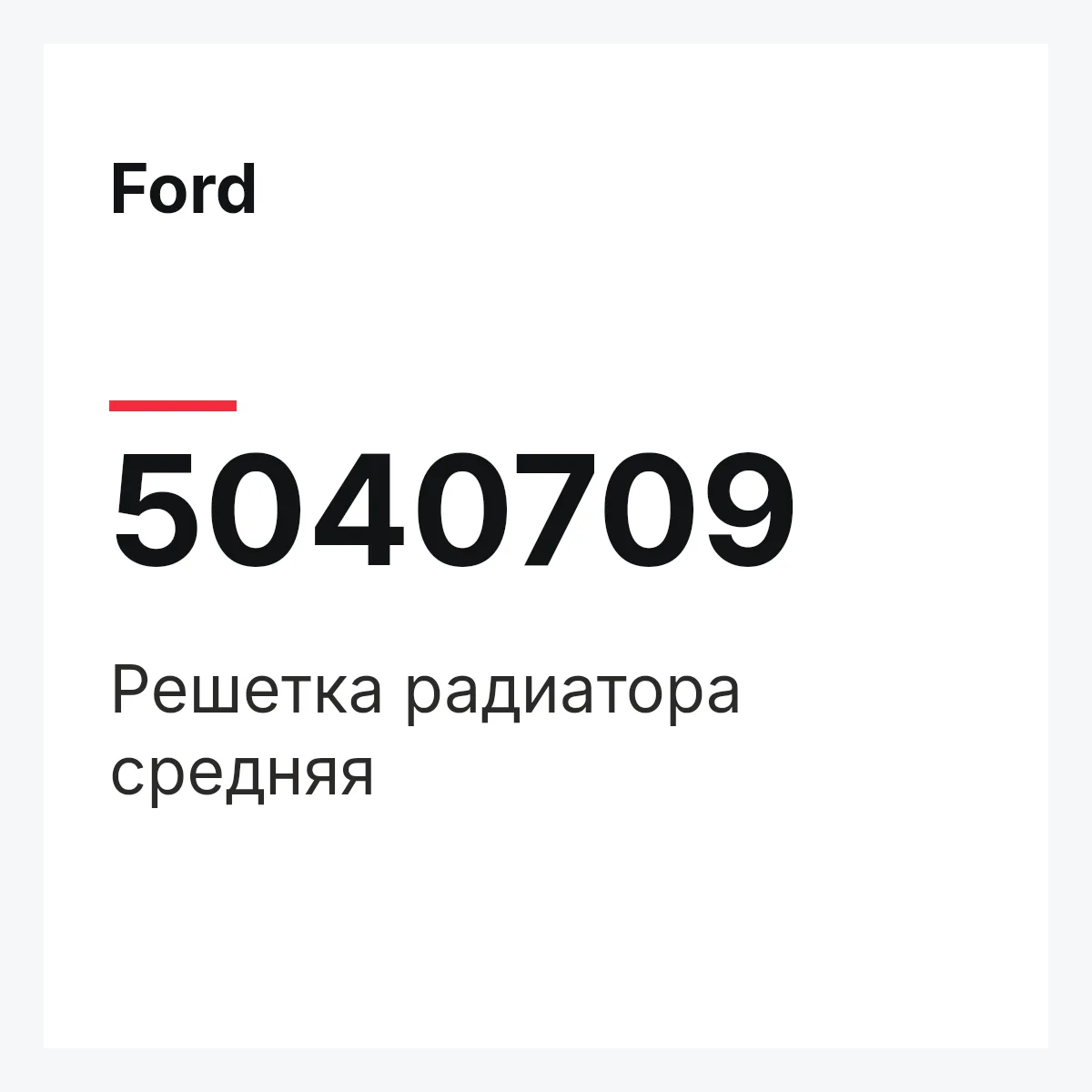 Ford 5040709 — Решетка радиатора средняя