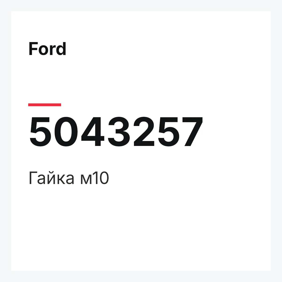 Ford 5043257 — Гайка м10