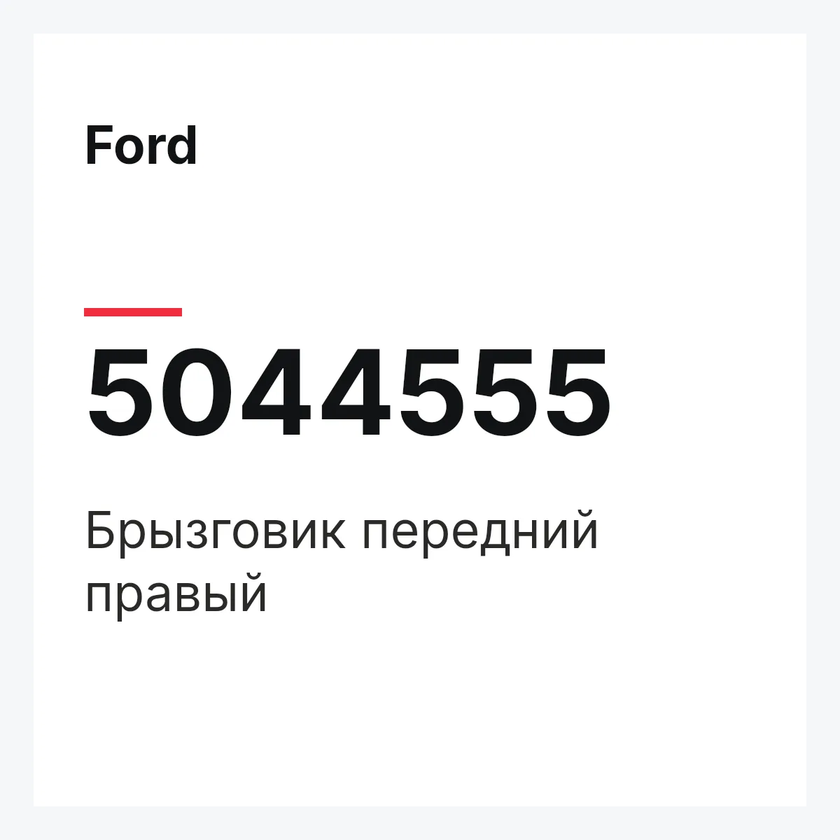 Ford 5044555 — Брызговик передний правый