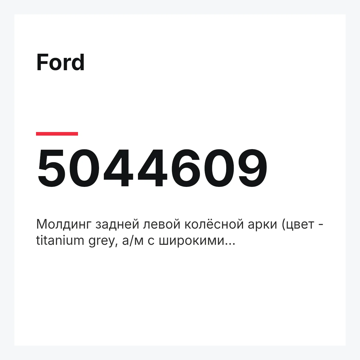 Ford 5044609 — Молдинг задней левой колёсной арки (цвет - titanium grey, а/м с широкими брызговиками)