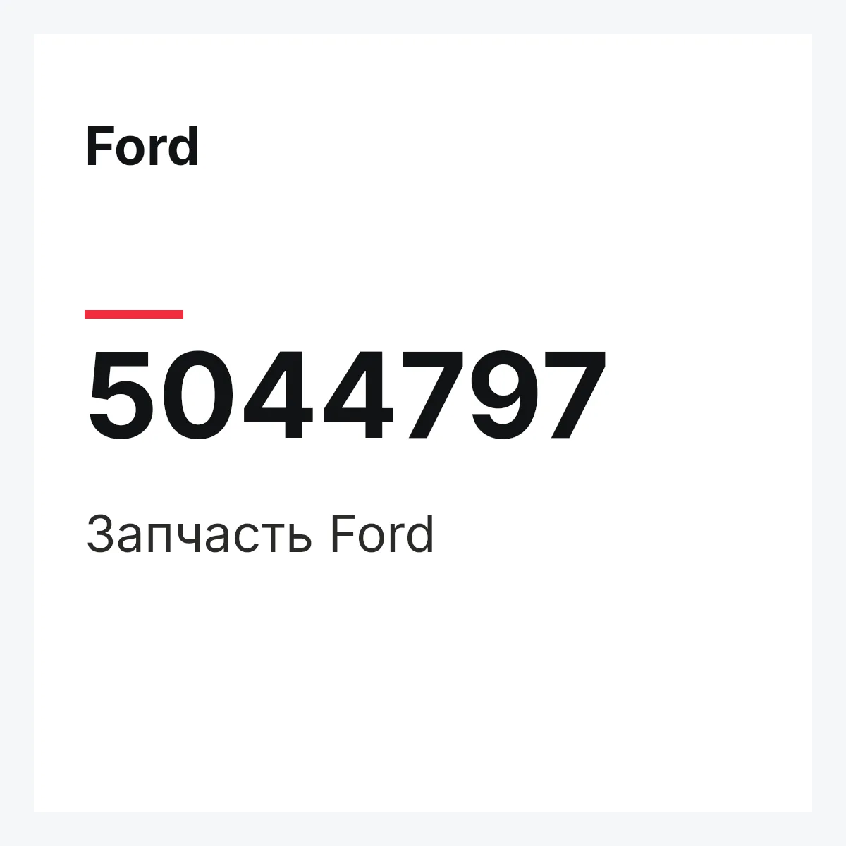 Ford 5044797 — Запчасть