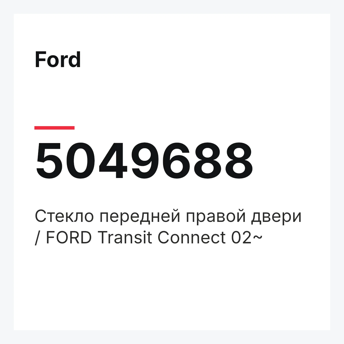 Ford 5049688 — Стекло передней правой двери / FORD Transit Connect 02~