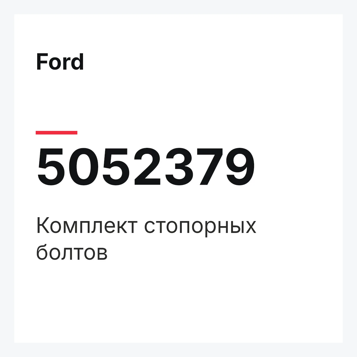 Ford 5052379 — Комплект стопорных болтов
