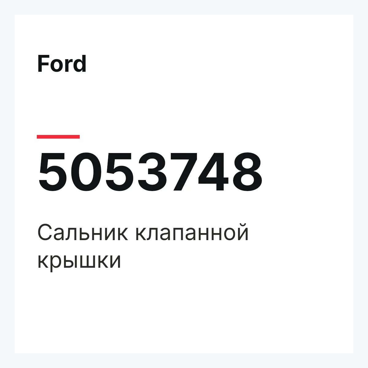 Ford 5053748 — Сальник клапанной крышки