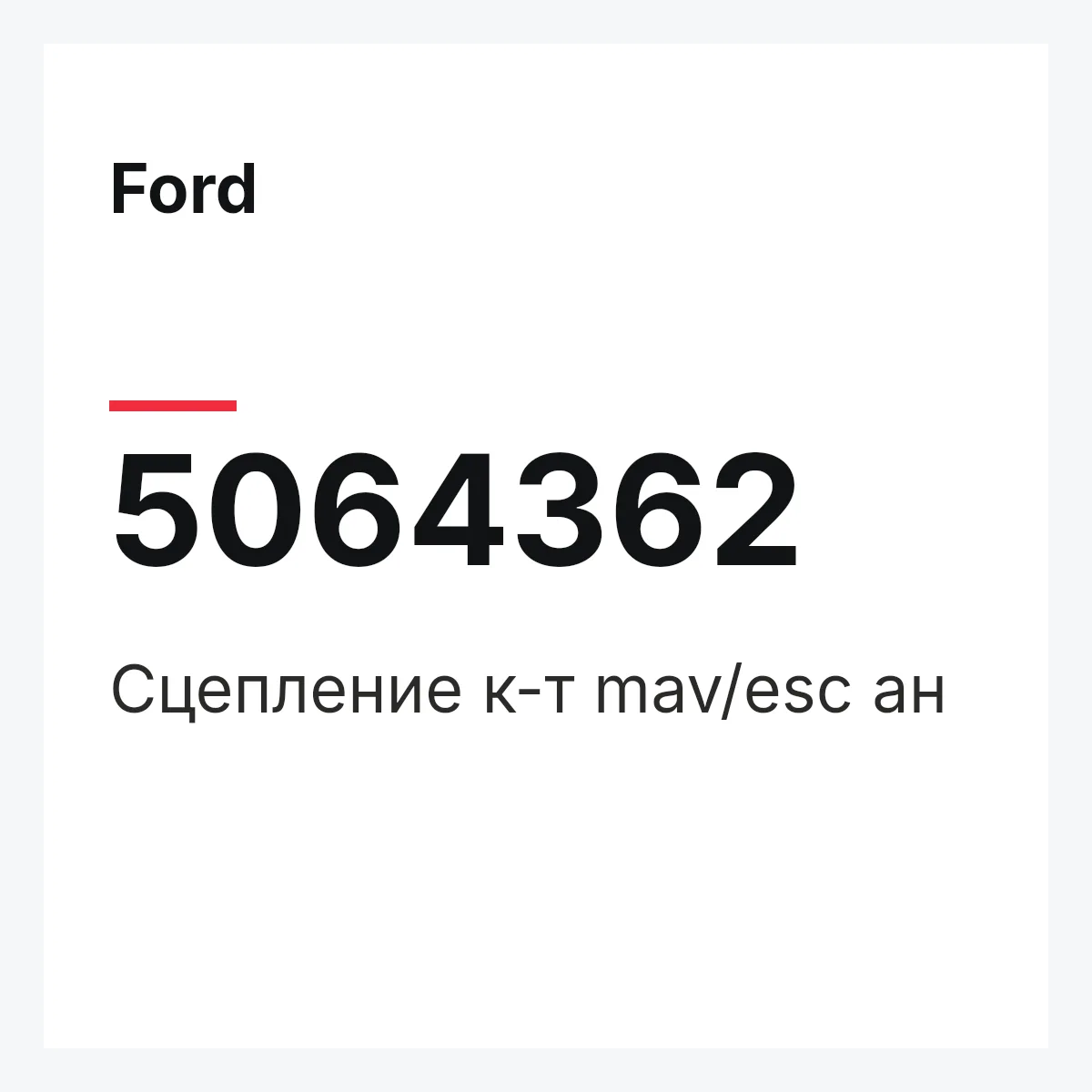 Ford 5064362 — Сцепление к-т mav/esc ан