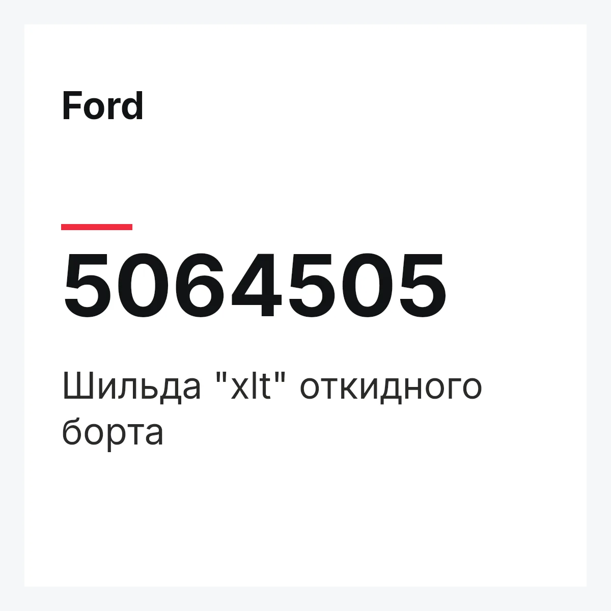Ford 5064505 — Шильда "xlt" откидного борта
