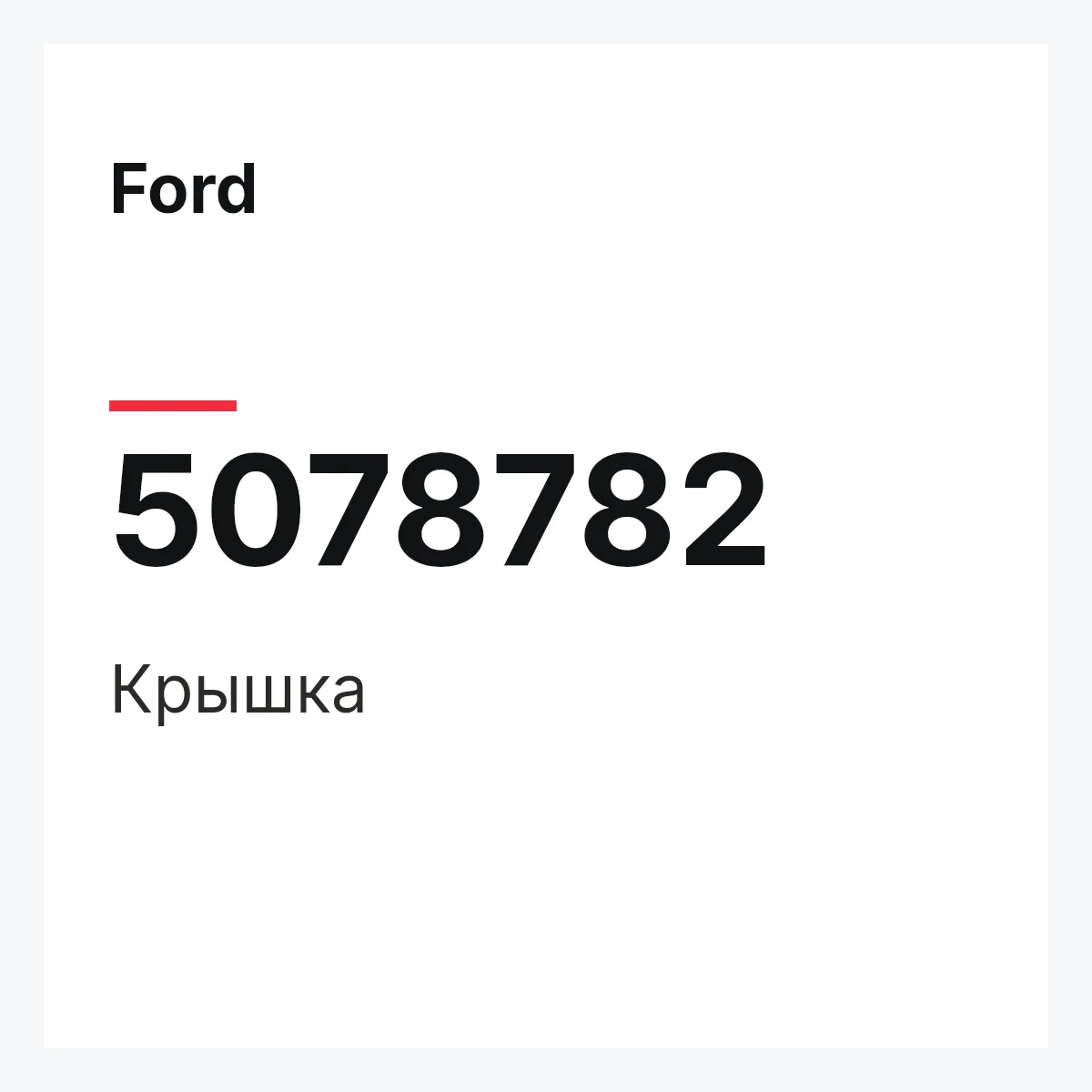 Ford 5078782 — Крышка