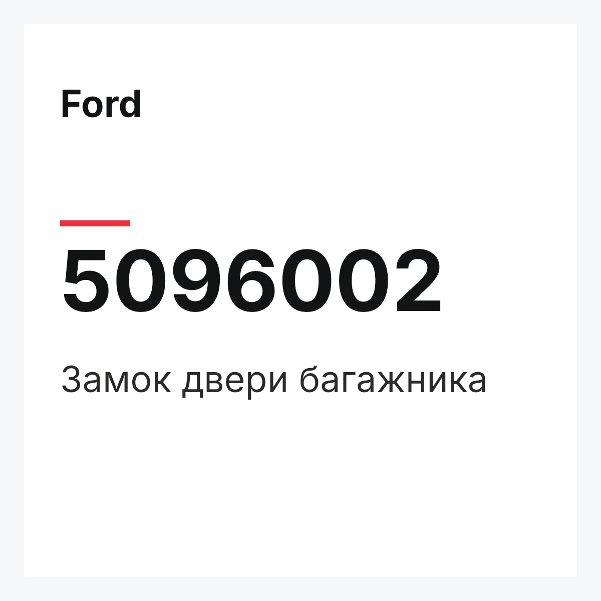 Ford 5096002 — Замок двери багажника
