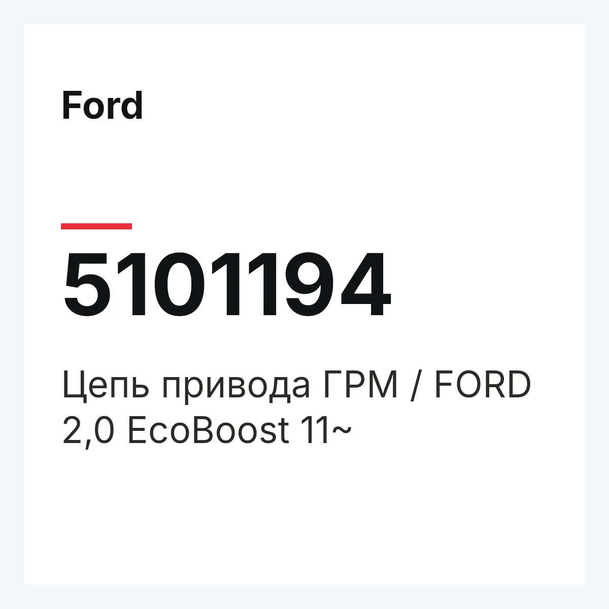 Ford 5101194 — Цепь привода ГРМ / FORD 2,0 EcoBoost 11~