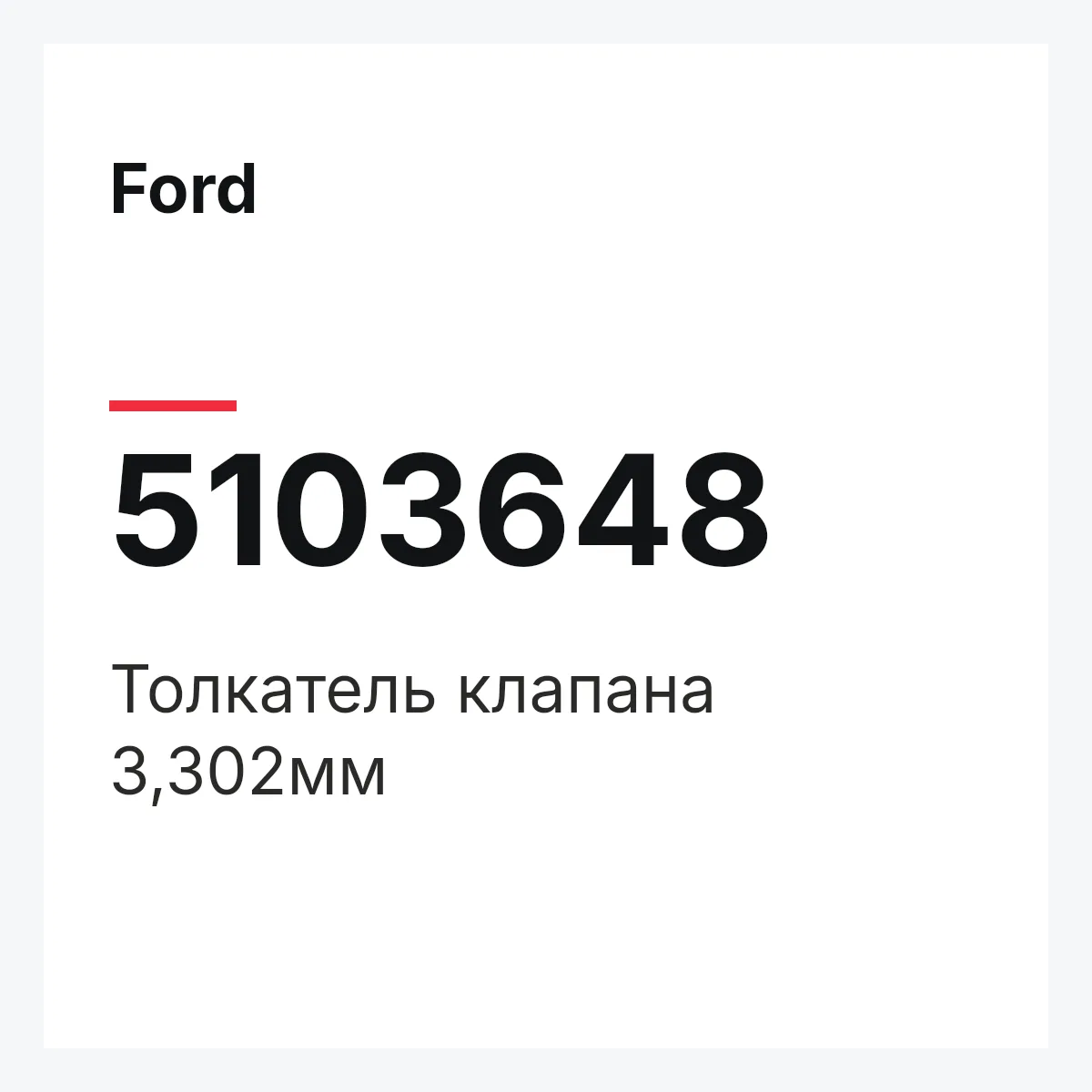 Ford 5103648 — Толкатель клапана 3,302мм