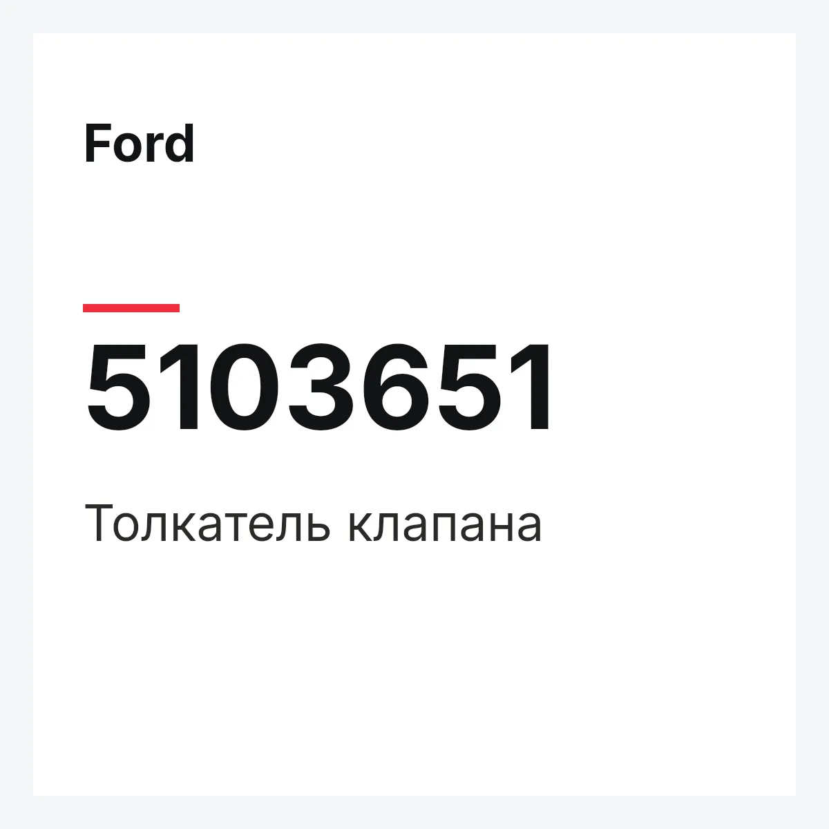 Ford 5103651 — Толкатель клапана