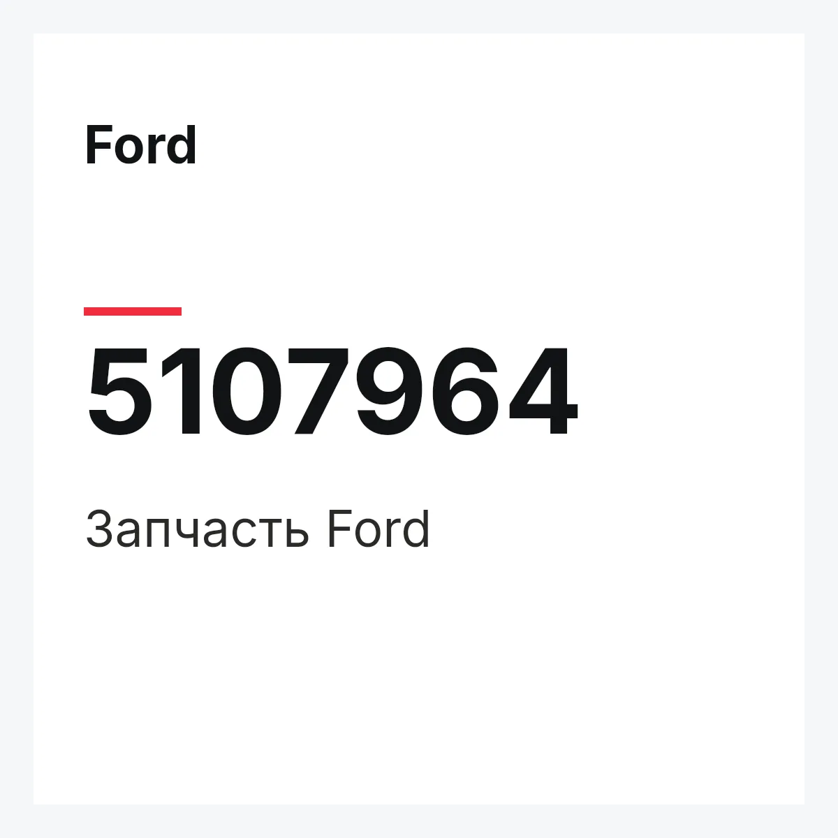 Ford 5107964 — Запчасть
