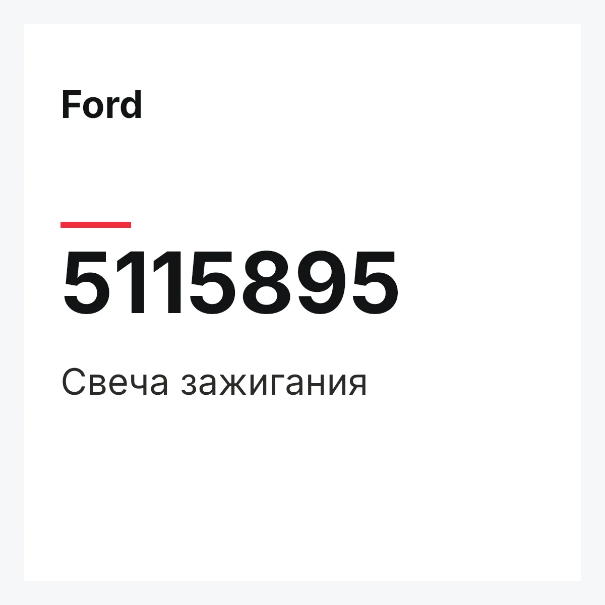 Ford 5115895 — Свеча зажигания