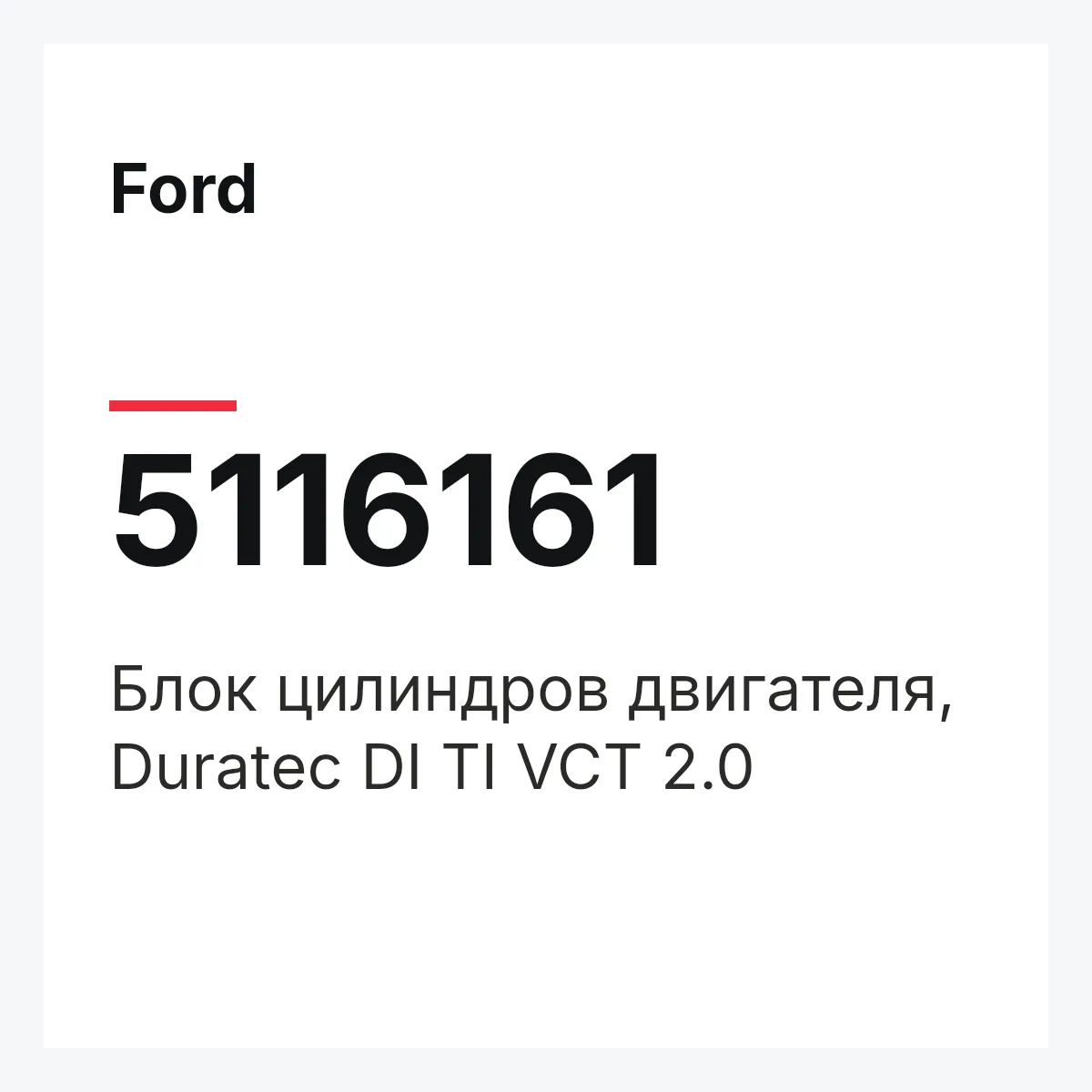 Ford 5116161 — Блок цилиндров двигателя, Duratec DI TI VCT 2.0
