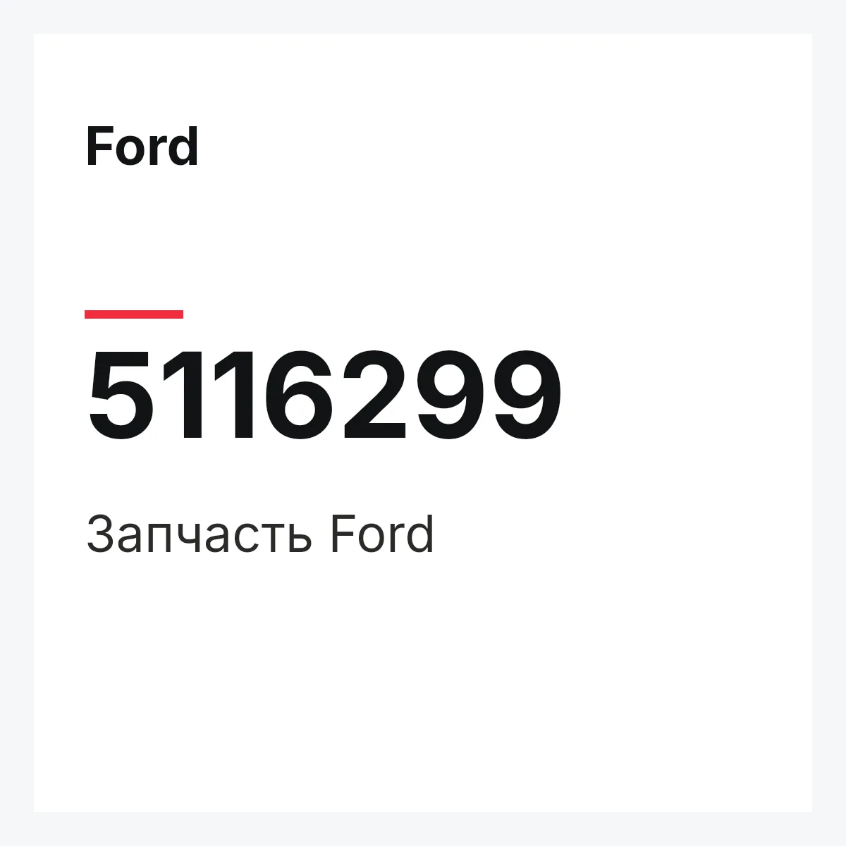 Ford 5116299 — Запчасть
