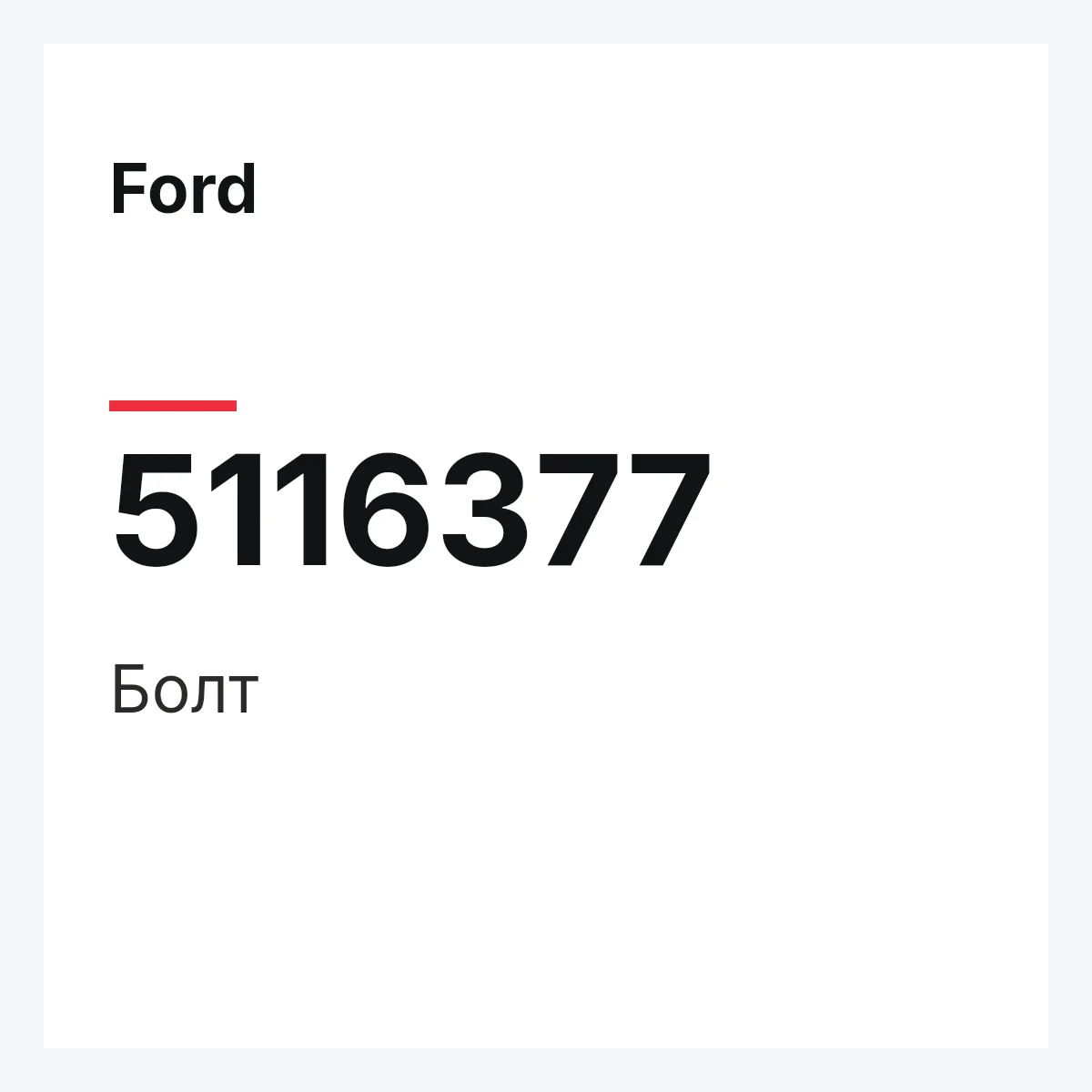 Ford 5116377 — Болт