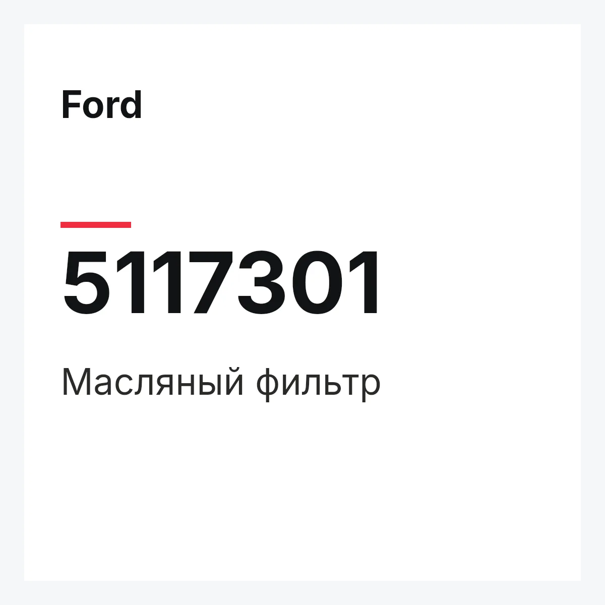 Ford 5117301 — Масляный фильтр