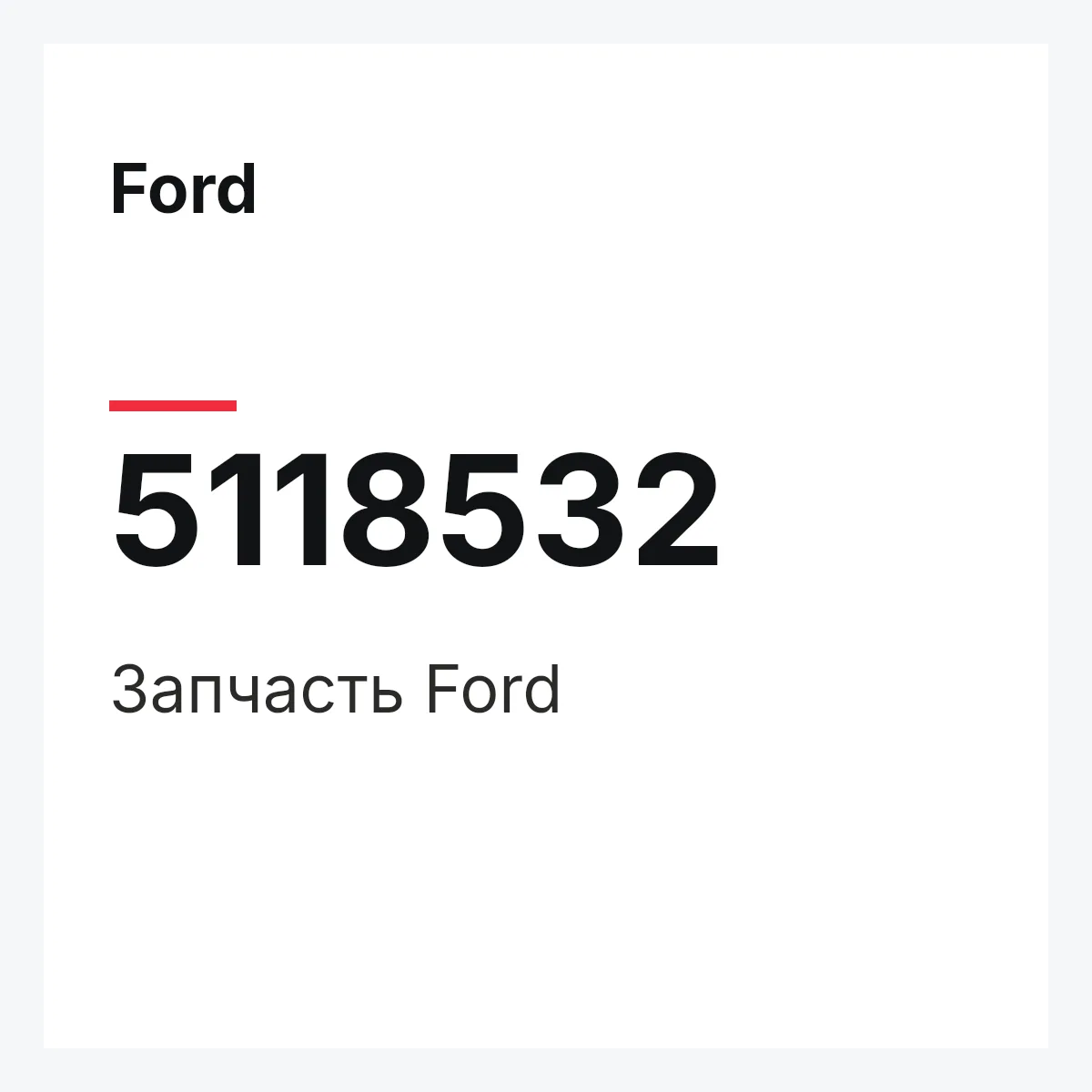 Ford 5118532 — Запчасть