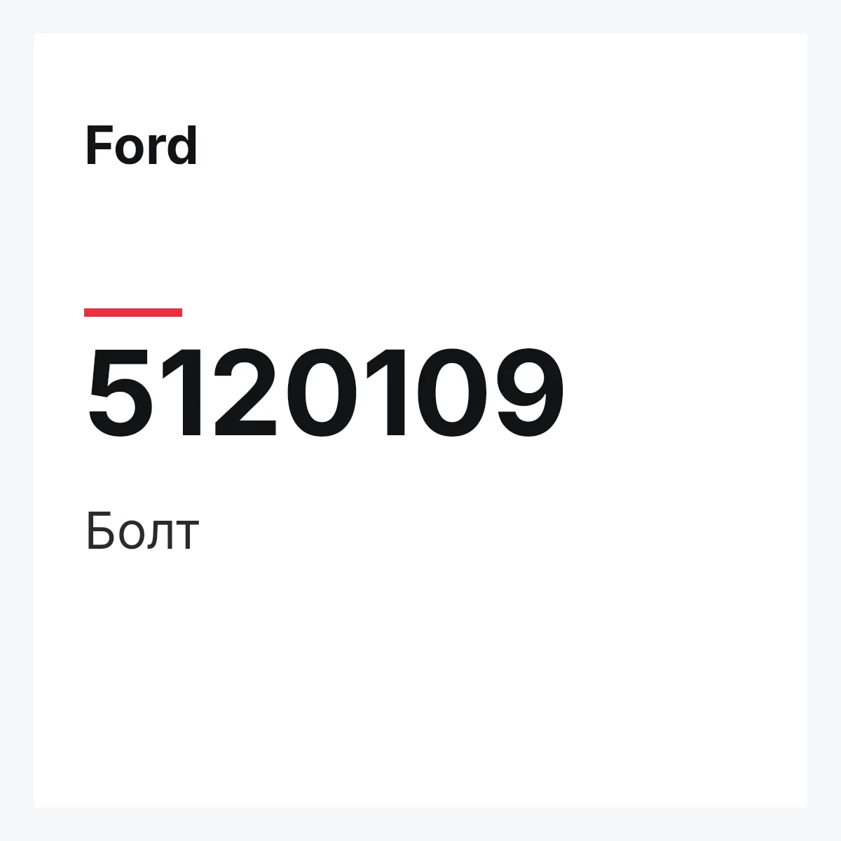 Ford 5120109 — Болт