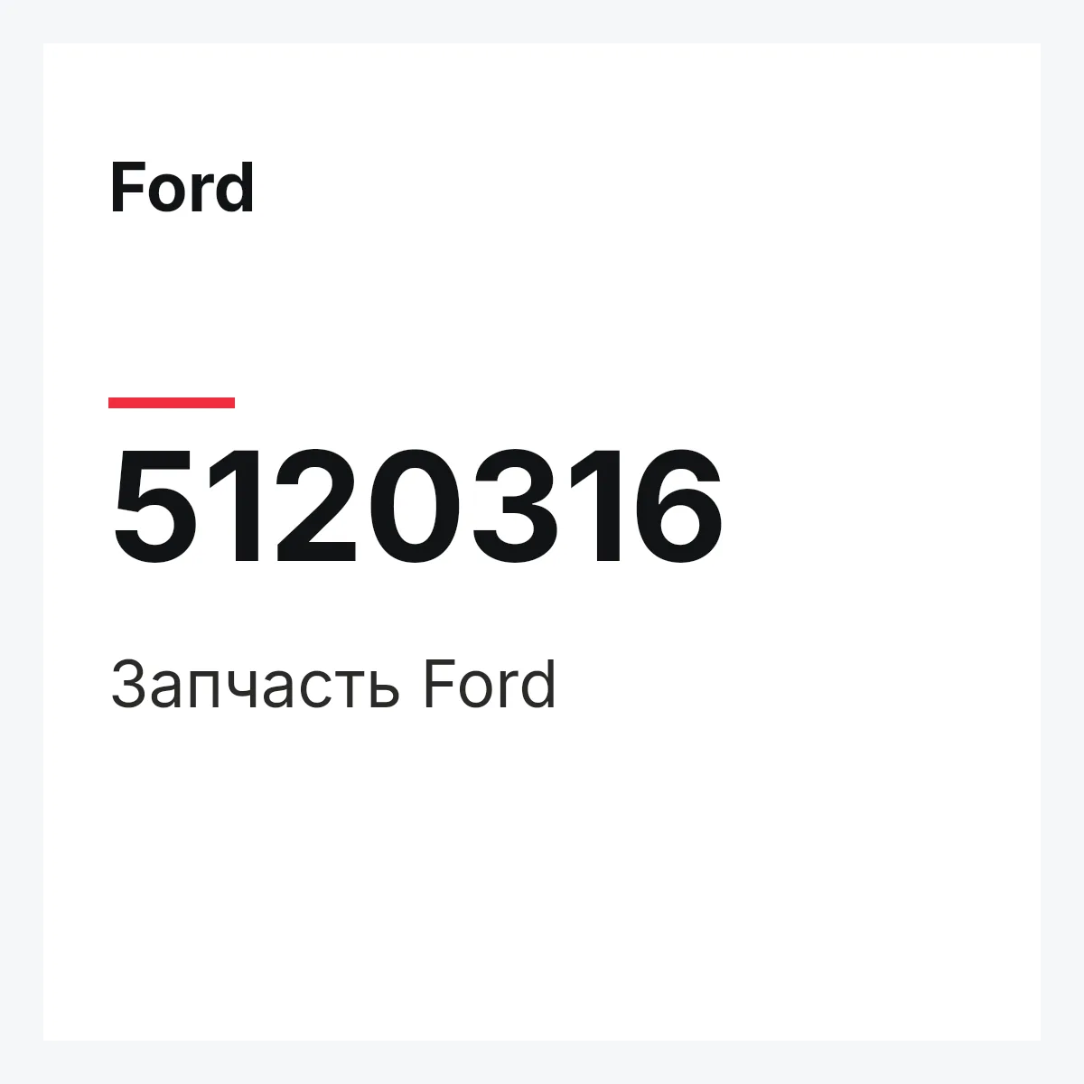 Ford 5120316 — Запчасть