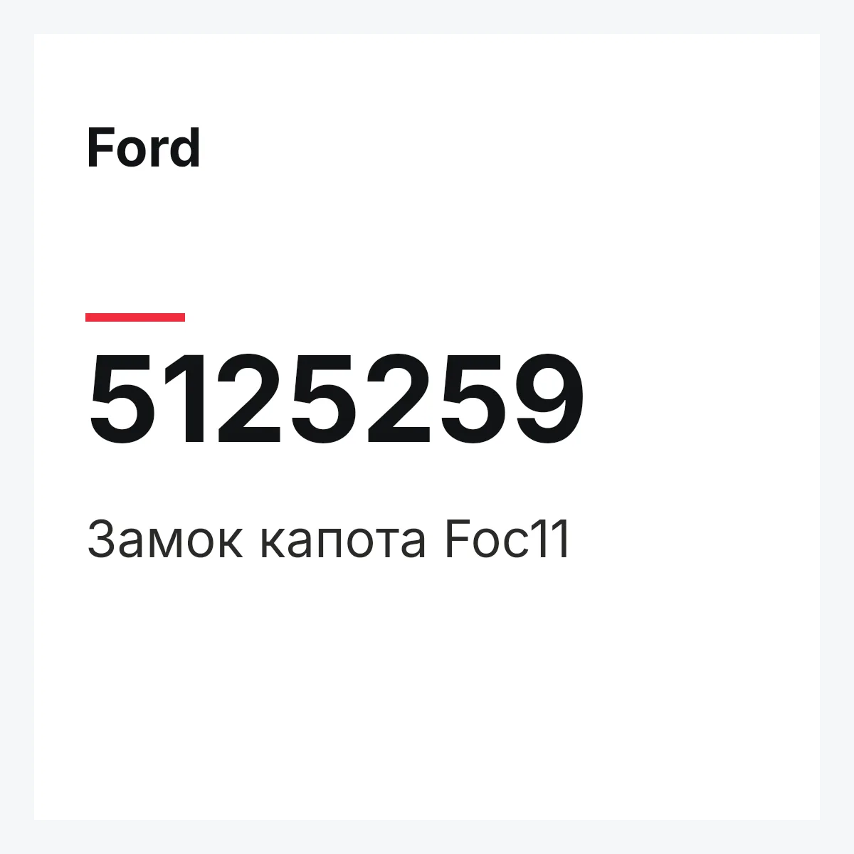 Ford 5125259 — Замок капота Foc11
