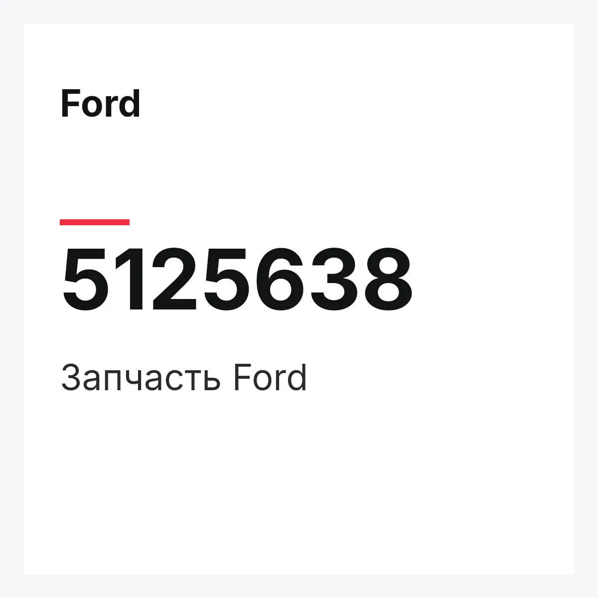 Ford 5125638 — Запчасть